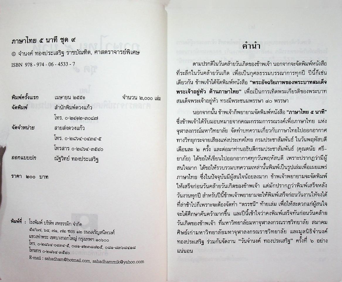 ภาษาไทย ๕ นาที ชุดที่ ๙