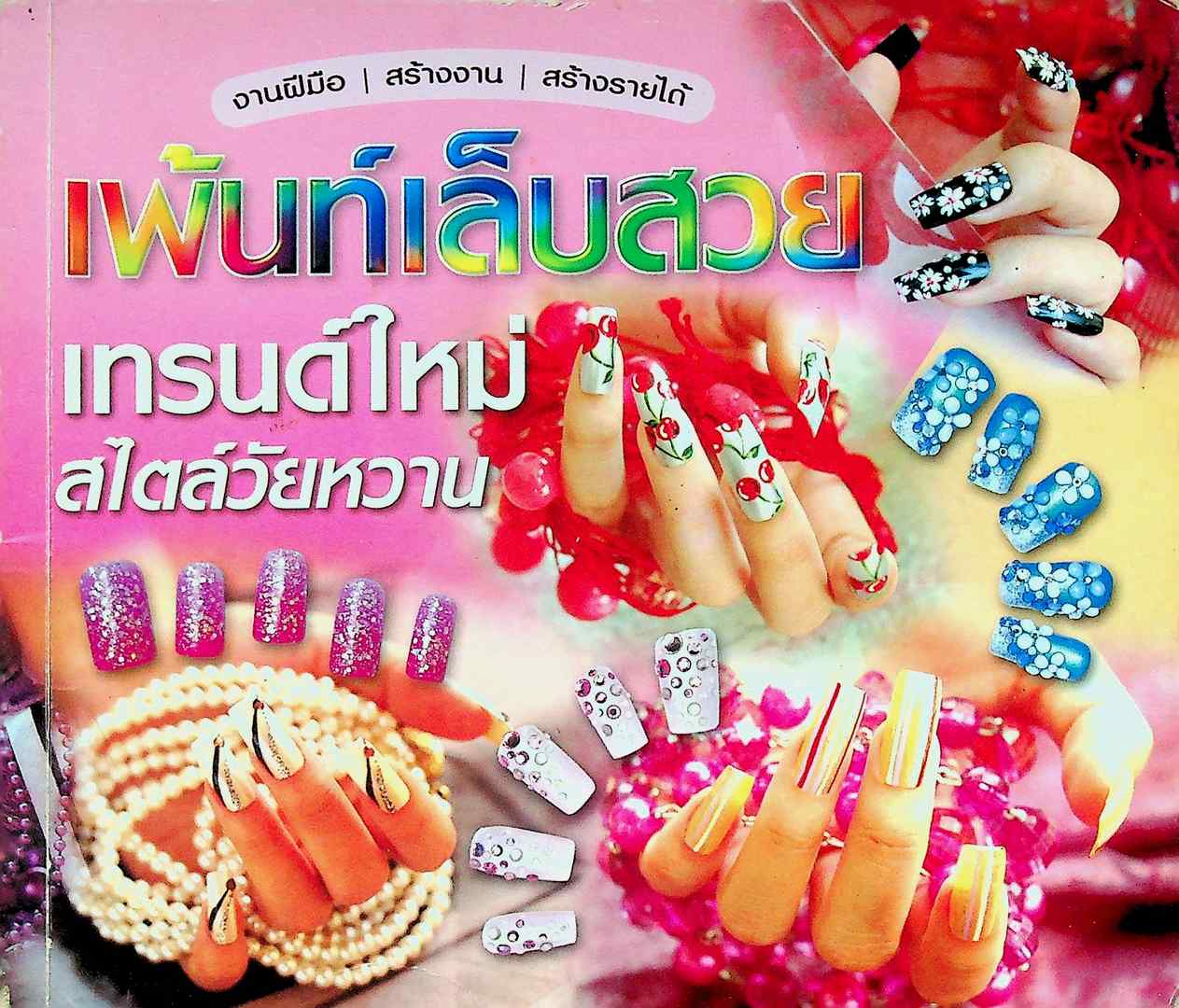 เพ้นท์เล็บสวย เทรนด์ใหม่ สไตล์วัยหวาน