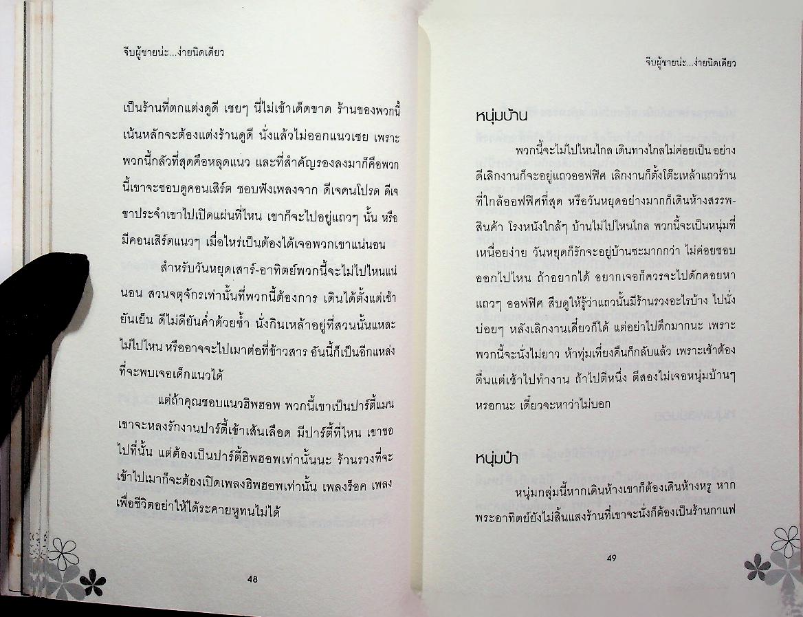 จีบผู้ชายน่ะ...ง่ายนิดเดียว