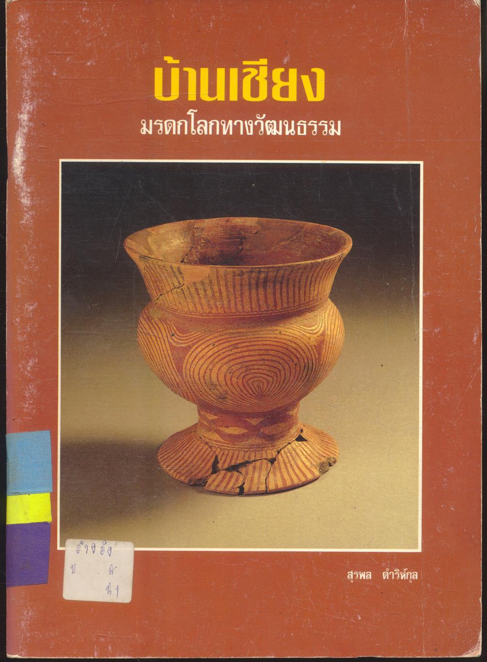 บ้านเชียง มรดกโลกทางวัฒนธรรม
