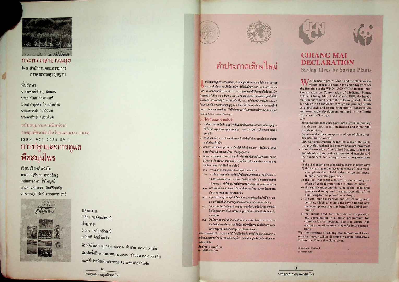 การปลูกและการดูแลพืชสนุนไพร