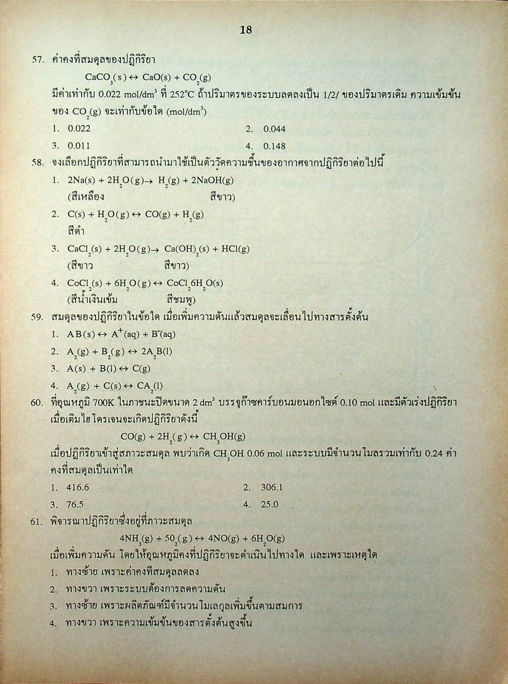 เฉลยข้อสอบเข้ามหาวิทยาลัย ENTRANCE ฉบับรวม 10 พ.ศ. เคมี พ.ศ.2529-2538