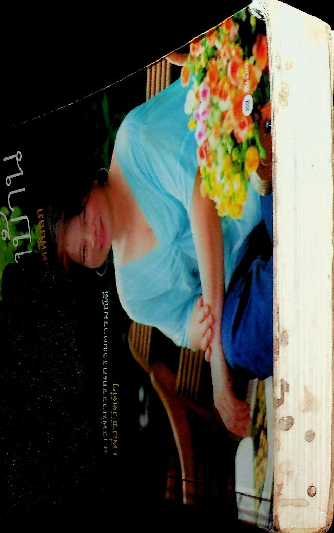 สวนหลังบ้าน : พลโท หญิง พูนภิรมย์ ลิปตพัลลภ