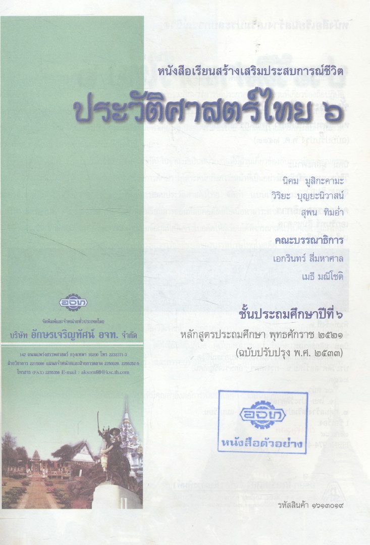 หนังสือเรียนสร้างเสริมประสบการณ์ชีวิต ประวัติศาสตร์ไทย ชั้นประถมศึกษาปีที่ ๖