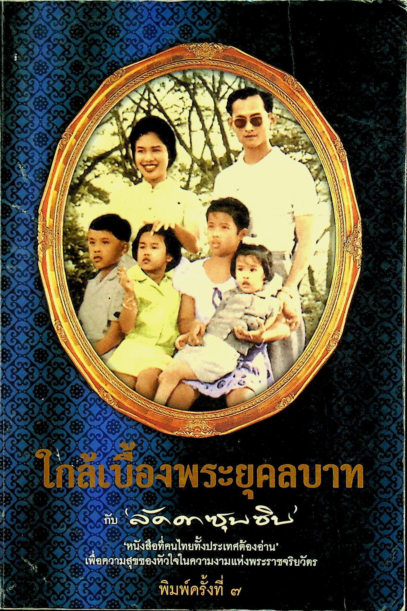 ใกล้เบื้องพระยุคลบาท กับ ลัดดาซุบซิบ