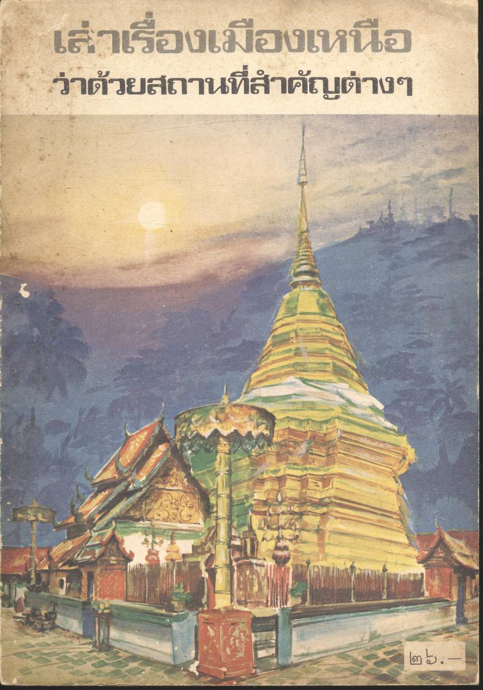 เล่าเรื่องเมืองเหนือว่าด้วยสถานที่สำคัญต่างๆ