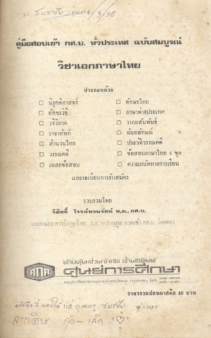 คู่มือสอบเข้า กศ.บ. ทั่วประเทศ วิชาเอกภาษาไทย