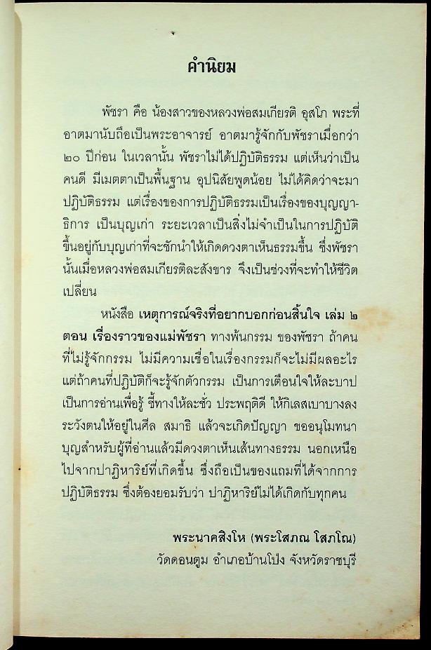 เหตุการณ์จริงที่อยากบอกก่อนสิ้นใจ เล่ม ๒ ตอน เรื่องราวของแม่พัชรา