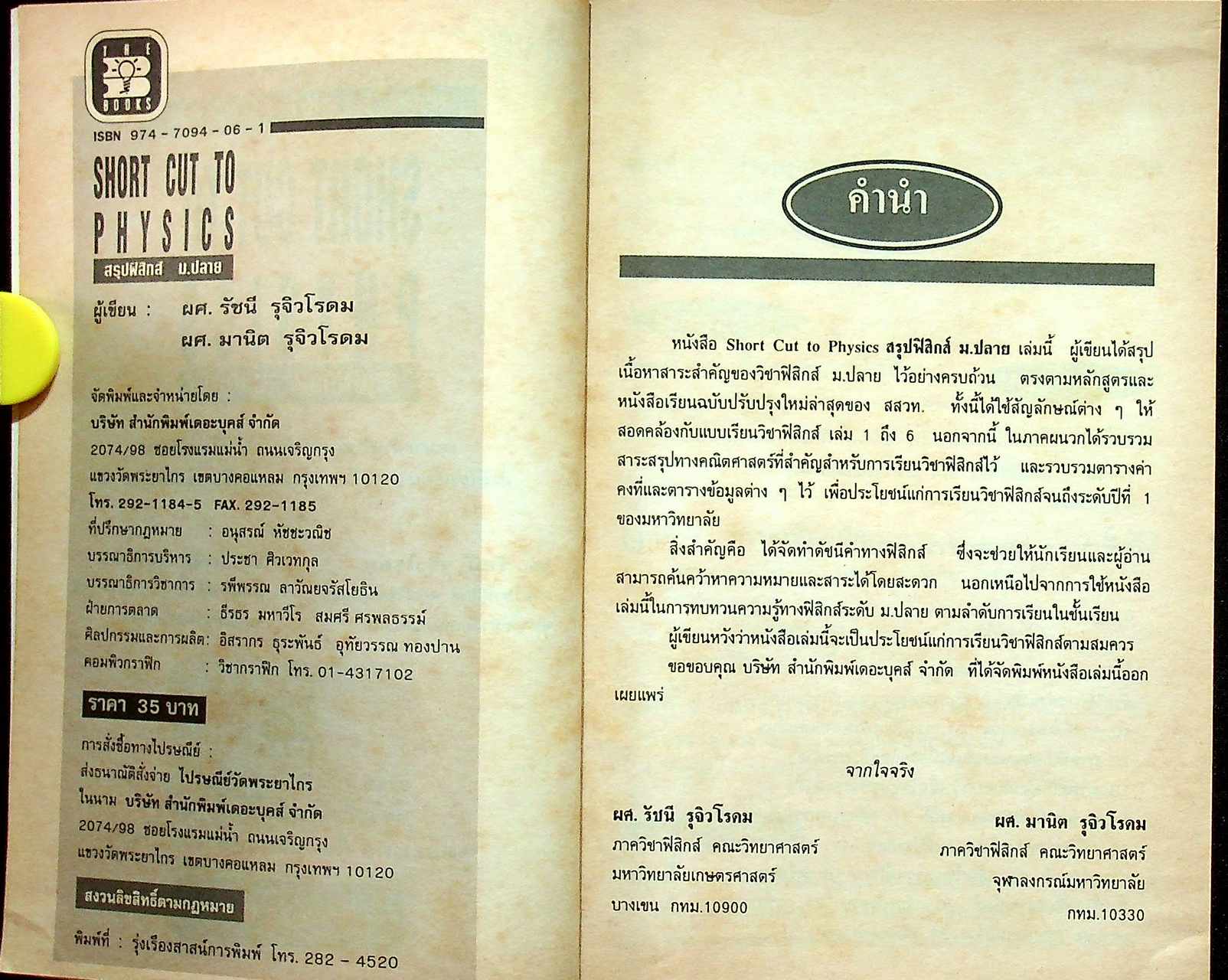 SHORT CUT TO PHYSICS สรุปฟิสิกส์ ม.ปลาย ม.4-5-6 (ว 421, ว 021 - ว 025)