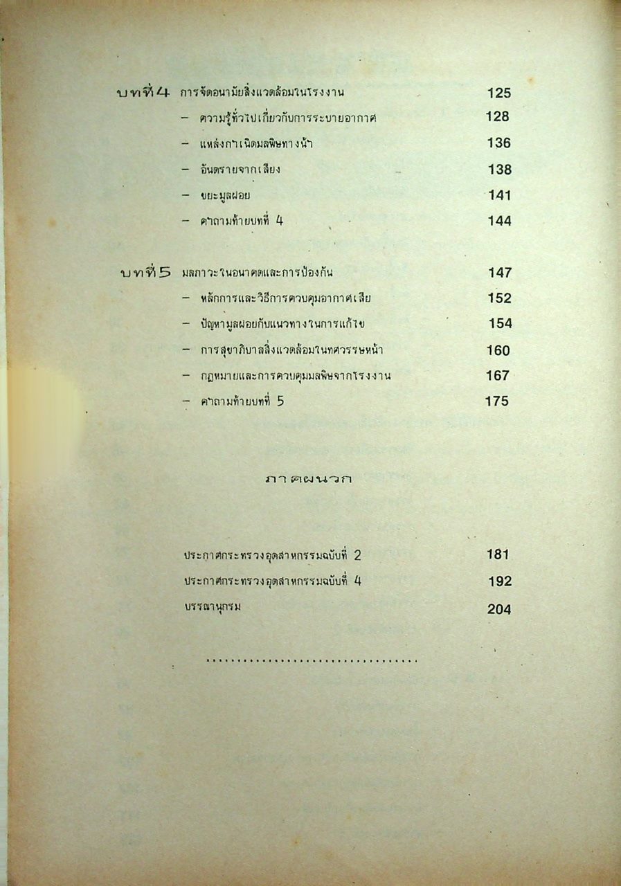 ความปลอดภัย และการควบคุมมลพิษ