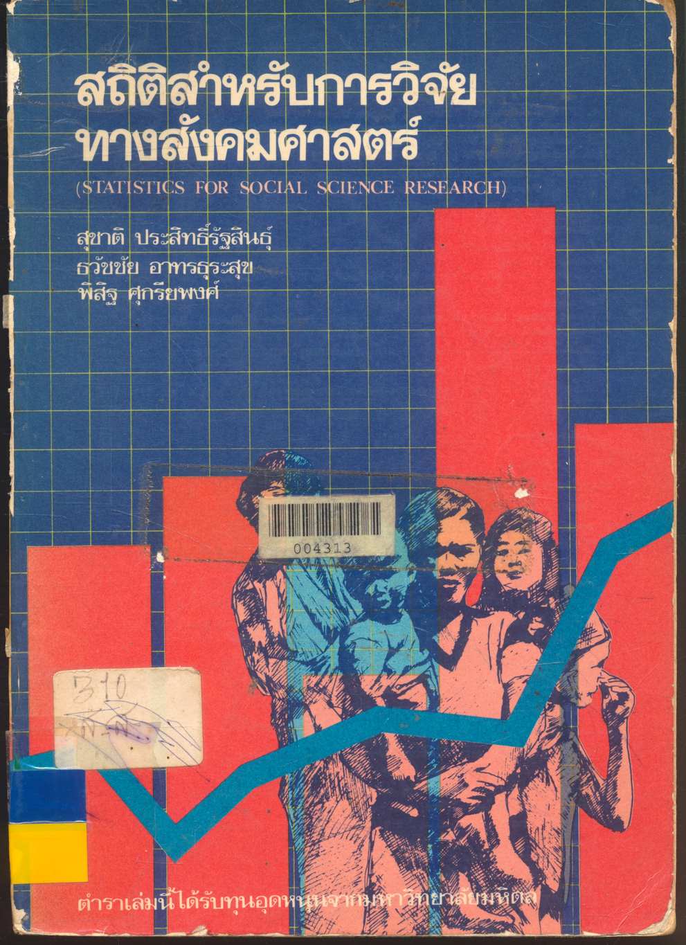 สถิติสำหรับการวิจัยทางสังคมศาสตร์