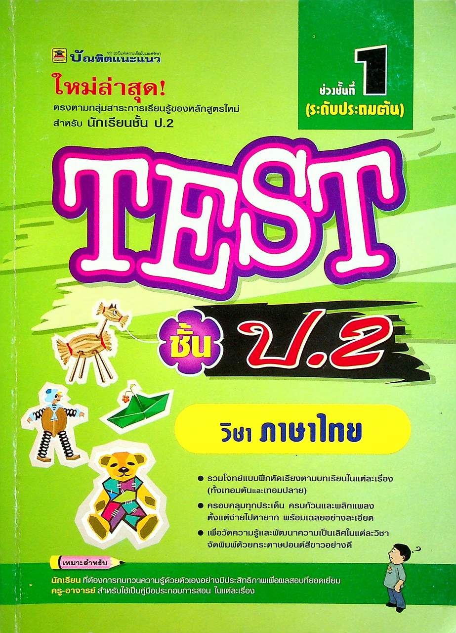 TEST ชั้น ป.2 วิชา ภาษาไทย