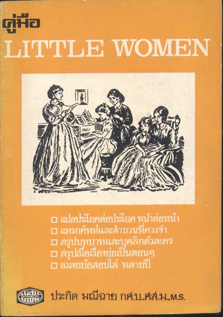 คู่มือ LITTLE WOMEN