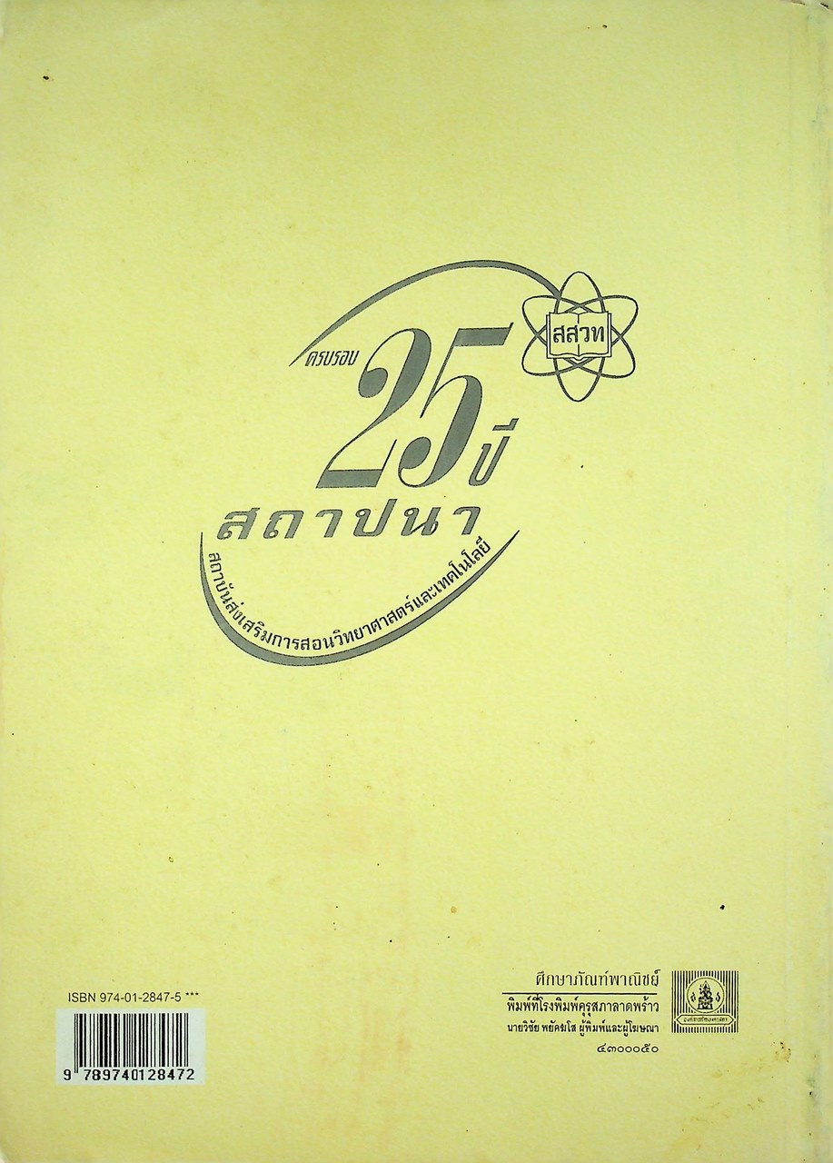 หนังสือเรียน วิชาเคมี 2 ว 036 หลักสูตรมัธยมศึกษาตอนปลาย พุทธศักราช 2524 (ฉบับปรับปรุง พ.ศ. 2533)