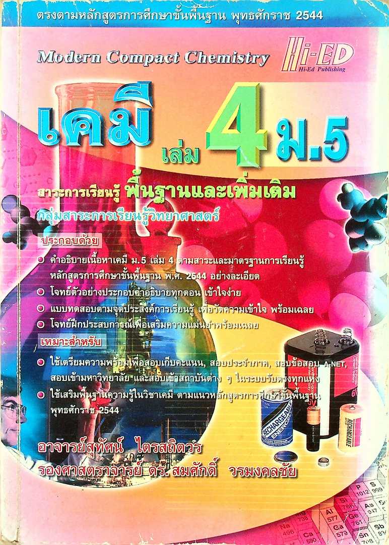 เคมี เล่ม 4 ม.5 สาระการเรียนรู้พื้นฐานและเพิ่มเติม กลุ่มสาระการเรียนรู้วิทยาศาสตร์