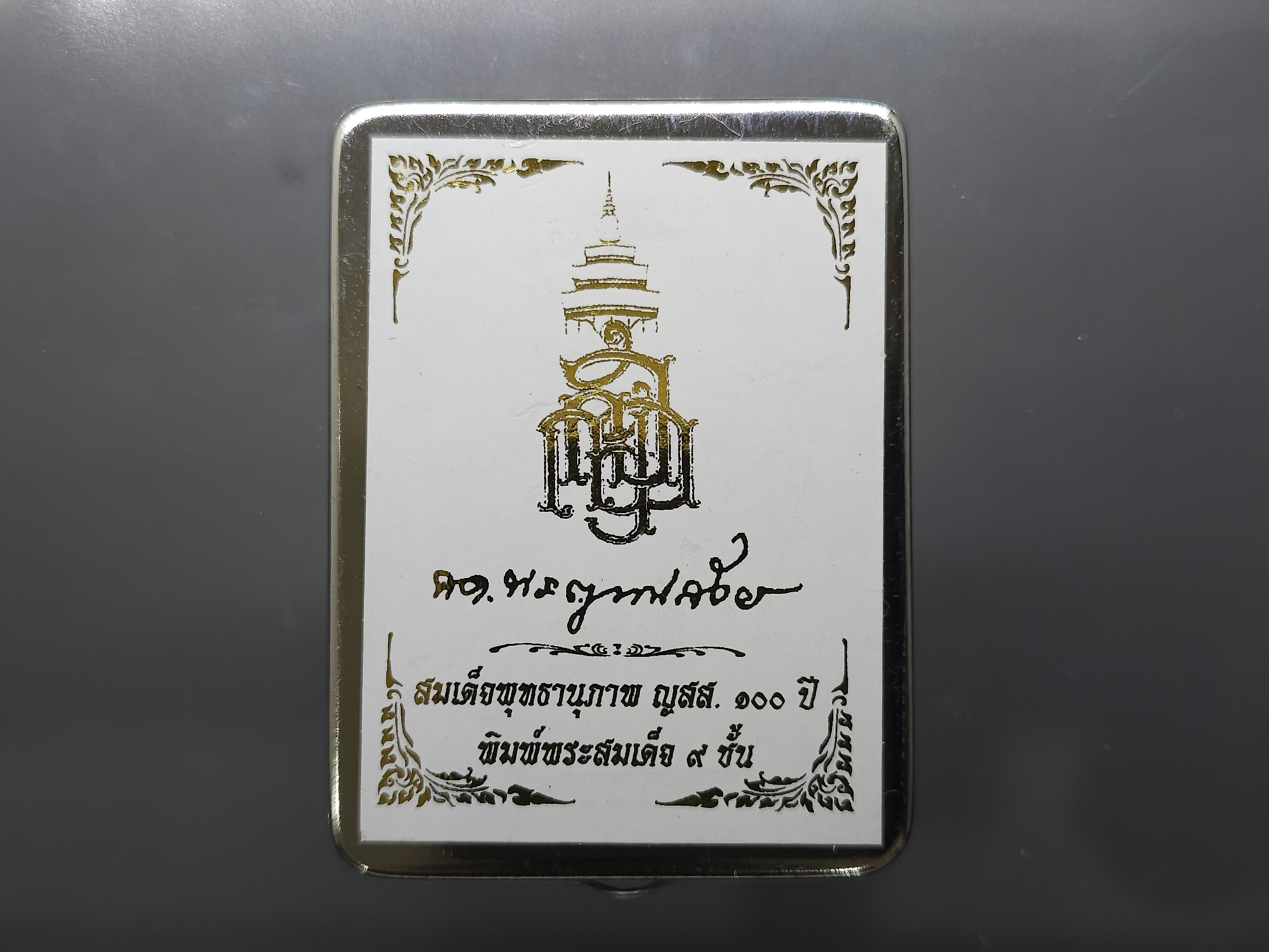 พระสมเด็จพุทธานุภาพ ญสส. 100 ปี (นำฤกษ์) พิมพ์พระสมเด็จ 9 ชั้น เนื้อผงพุทธคุณผสมผงเกสร หลังกระดุมเงิน วัดบวรนิเวศวิหาร ปี56 พร้อมกล่องสแตนเลส