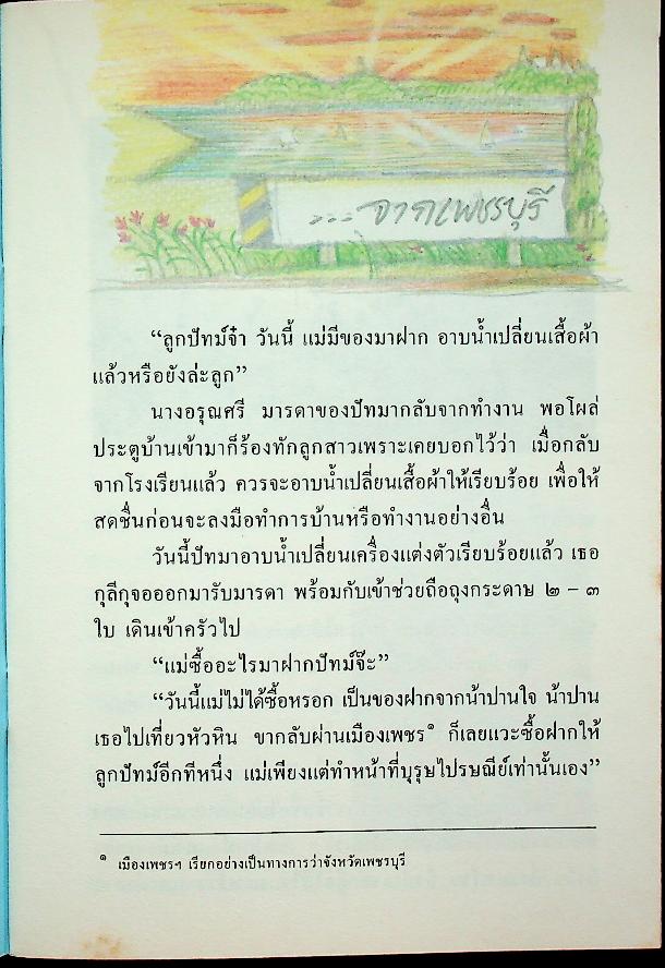 หนังสืออ่านเพิ่มเติม กลุ่มสร้างเสริมประสบการณ์ชีวิต ชั้นประถมศึกษาปีที่ ๓-๔ เรื่อง ของฝาก