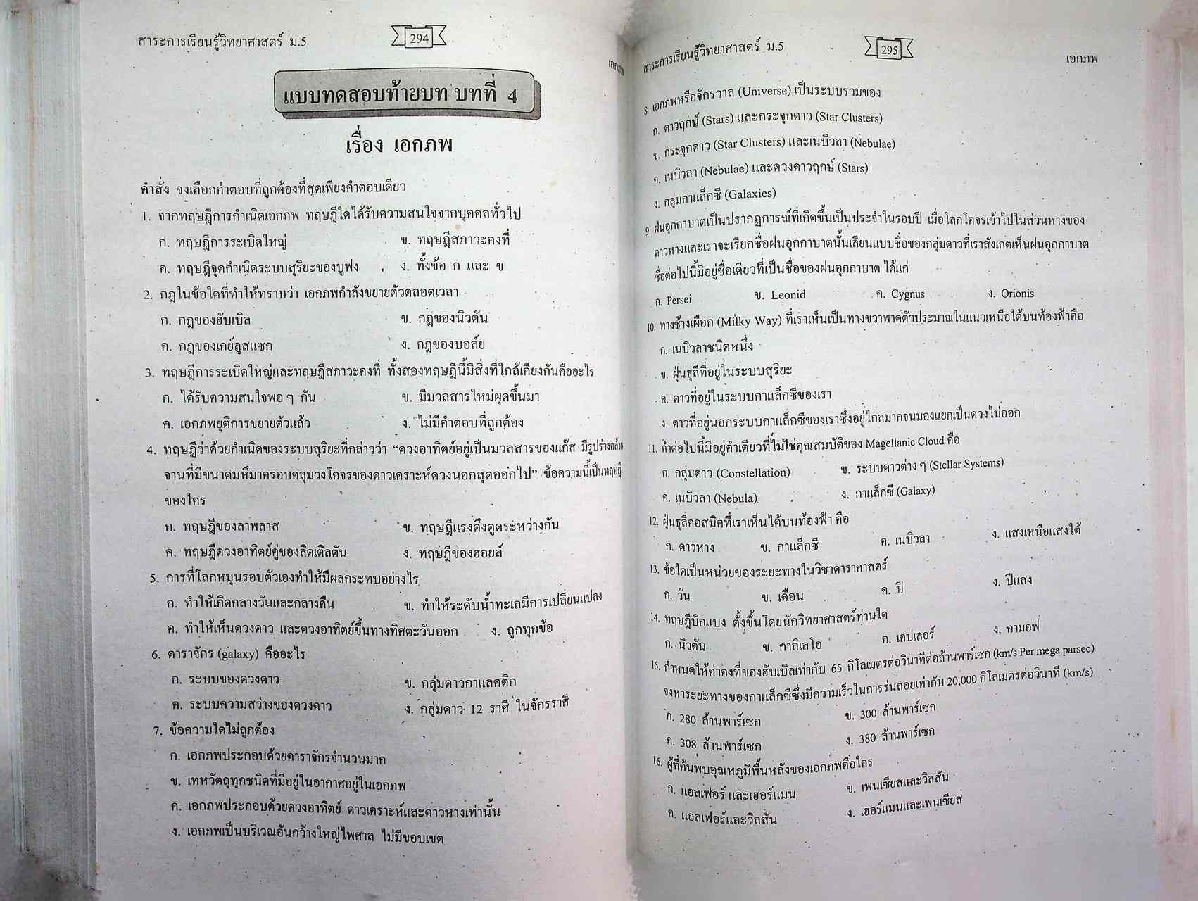 คู่มือสาระการเรียนรู้วิทยาศาสตร์พื้นฐาน (O-NET) ที่ทุกคนต้องสอบ โลก ดาราศาสตร์ และอวกาศ สำหรับชั้นมัธยมศึกษาปีที่ 5 และเตรียมสอบเข้ามหาวิทยาลัย O-NET