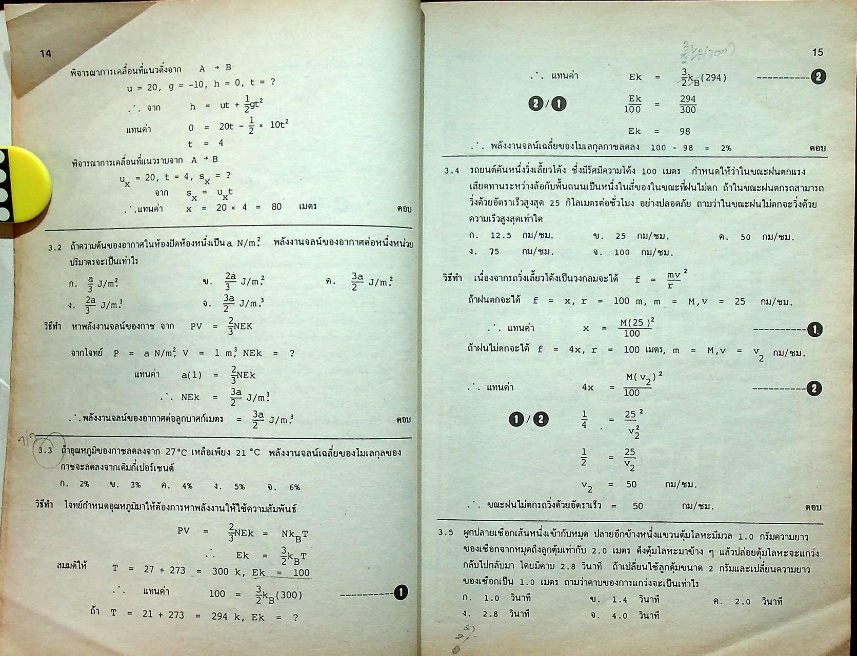 เฉลยข้อสอบ ENTRANCE ฟิสิกส์ (ฉบับปรับปรุงใหม่)