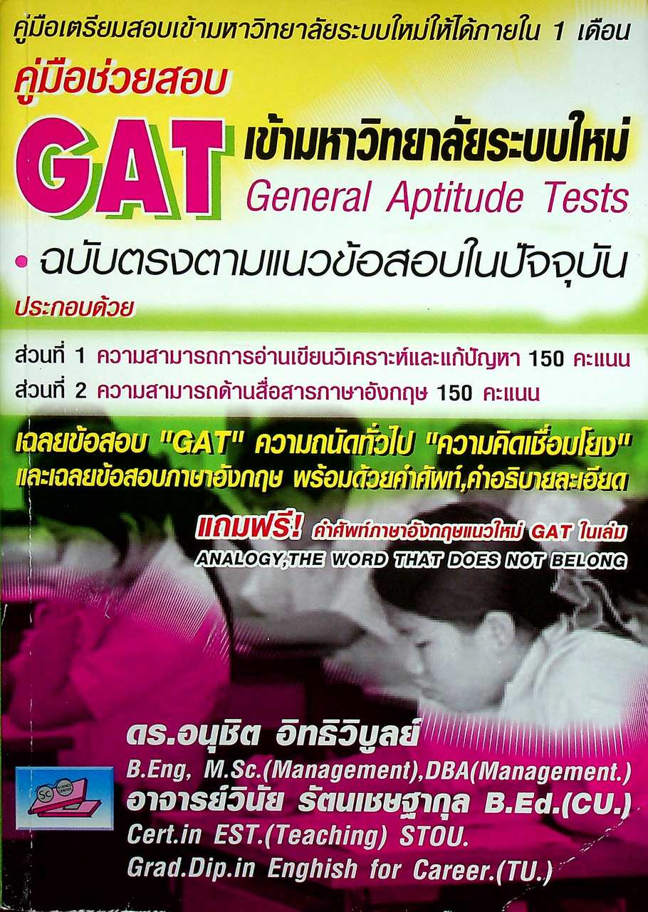 คู่มือช่วยสอบ GAT เข้ามหาวิทยาลัยระบบใหม่ พร้อมเฉลยข้อสอบ ฉบับตรงตามแนวข้อสอบในปัจจุบัน