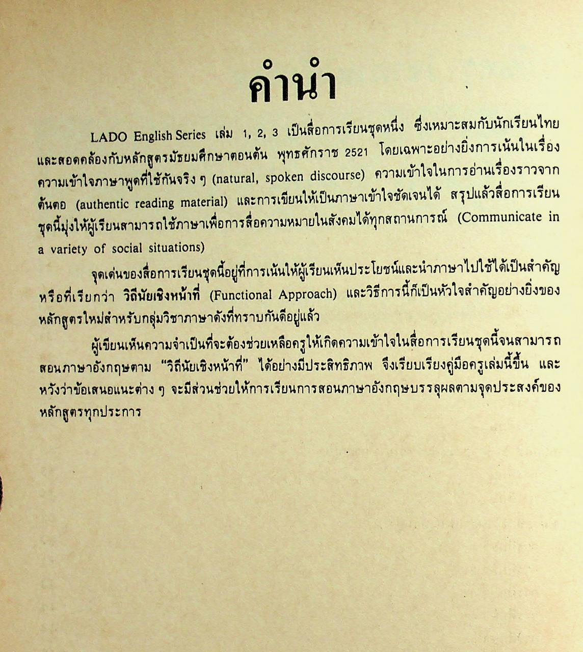 คู่มือครู วิชาภาษาอังกฤษ รายวิชา อ 011 - อ 012 LADO ENGLISH SERIES ชั้นมัธยมศึกษาปีที่ 1 (ม.1) ตามหลักสูตรมัธยมศึกษาตอนต้น พุทธศักราช 2521
