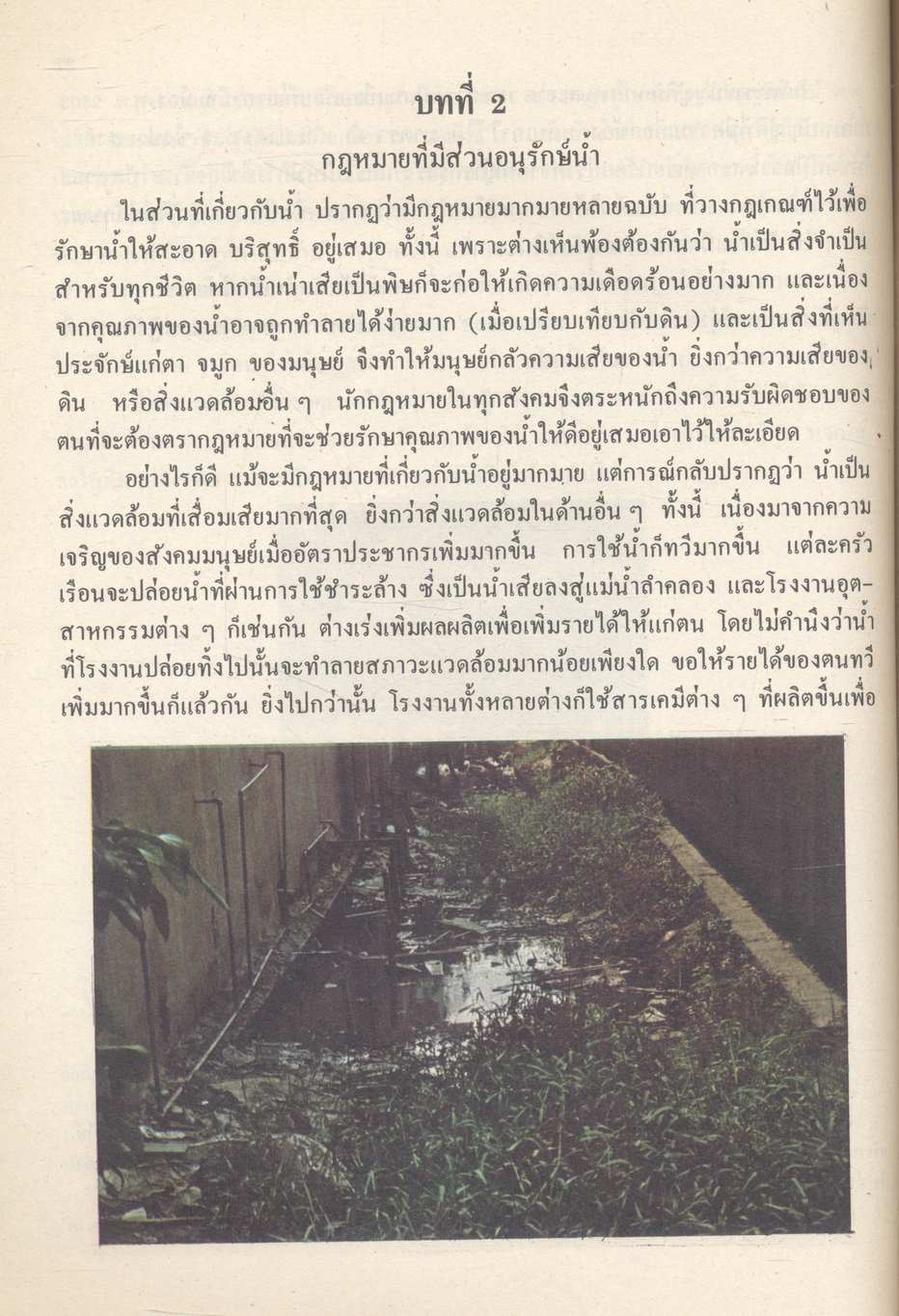 หนังสืออุเทศ ข้อควรรู้เกี่ยวกับกฎหมายสิ่งแวดล้อม ระดับมัธยมศึกษา