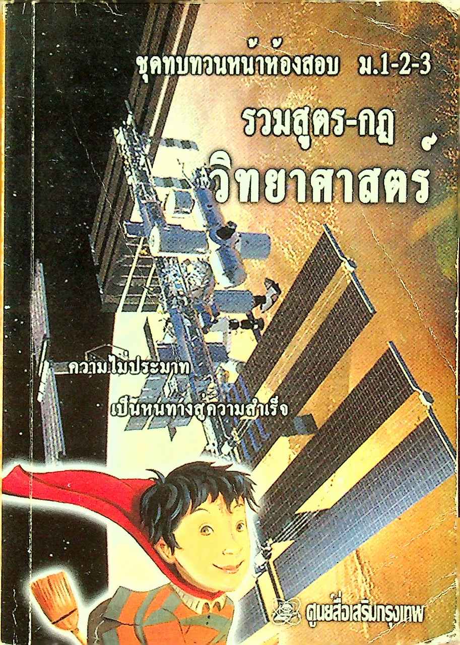 ชุดทบทวนหน้าห้องสอบ ม.1-2-3 รวมสูตร-กฎ วิทยาศาสตร์