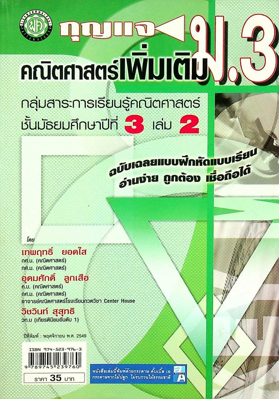 กุญแจ คณิตศาสตร์เพิ่มเติม ม.3 เล่ม 2 กลุ่มสาระการเรียนรู้คณิตศาสตร์