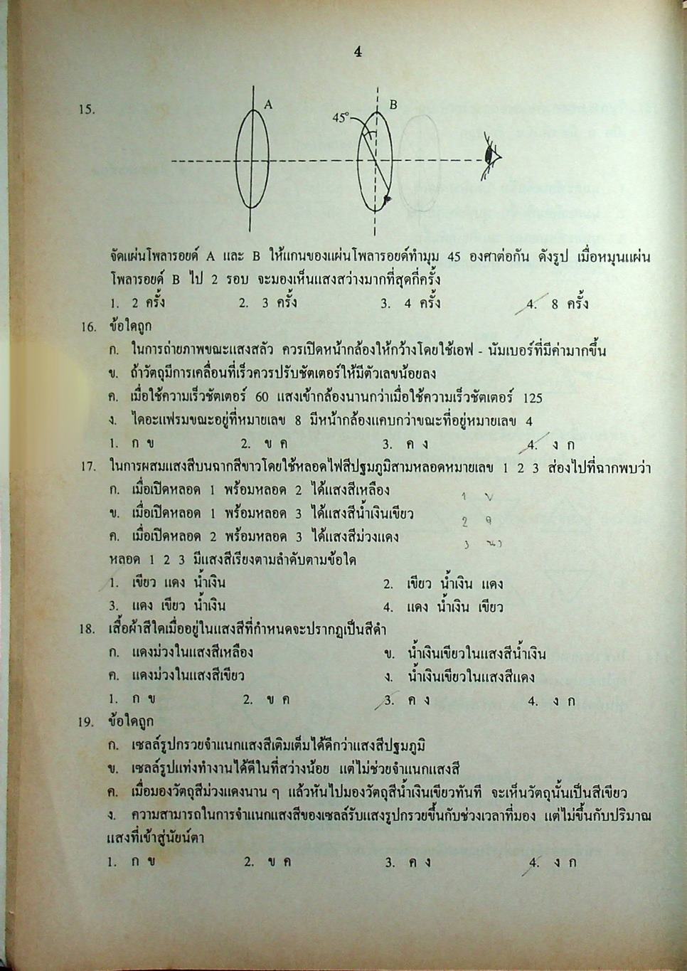 เฉลยข้อสอบเข้ามหาวิทยาลัย รวม 10 พ.ศ. เตรียม Ent'45 วิทยาศาสตร์กายภาพชีวภาพ