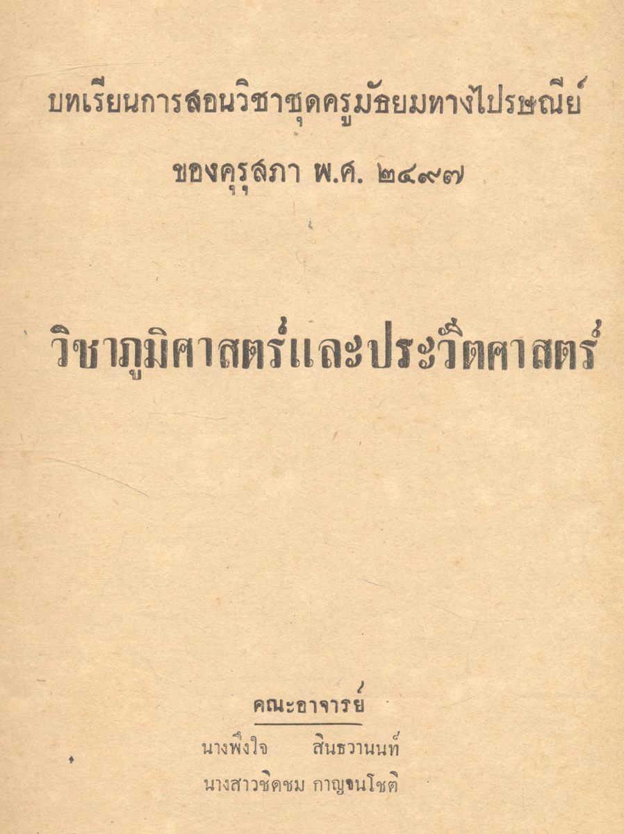บทเรียนการสอนวิชาชุดครูมัธยมทางไปรษณีย์ ของคุรุสภา พ.ศ.๒๔๙๗ วิชาภูมิศาสตร์ และประวัติศาสตร์