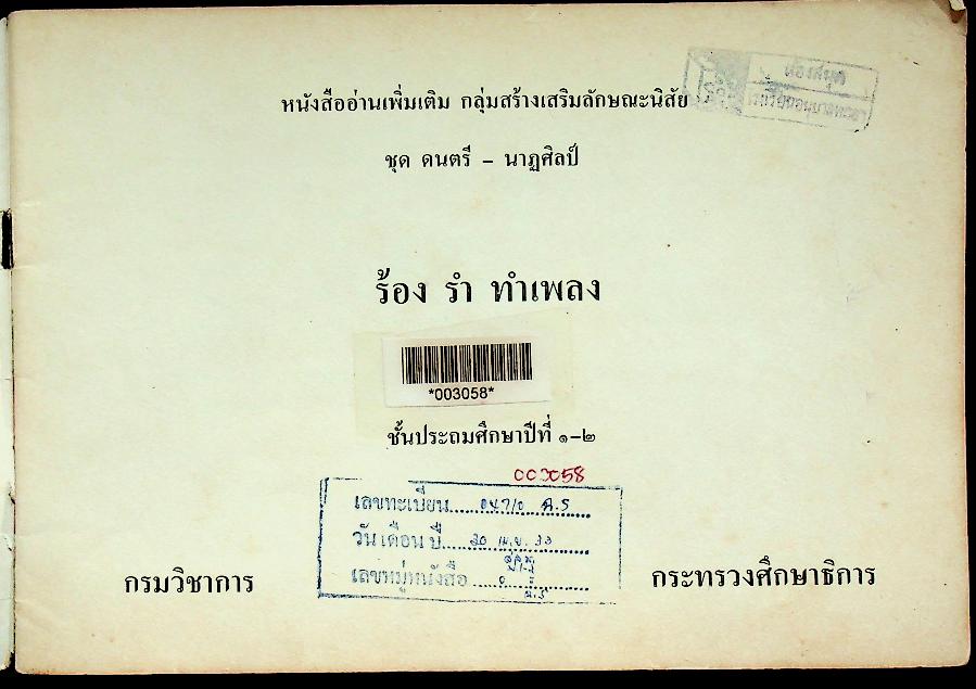 หนังสืออ่านเพิ่มเติม กลุ่มสร้างเสริมลักษณะนิสัย ชั้นประถมศึกษาปีที่ ๑-๒ ร้อง รำ ทำเพลง