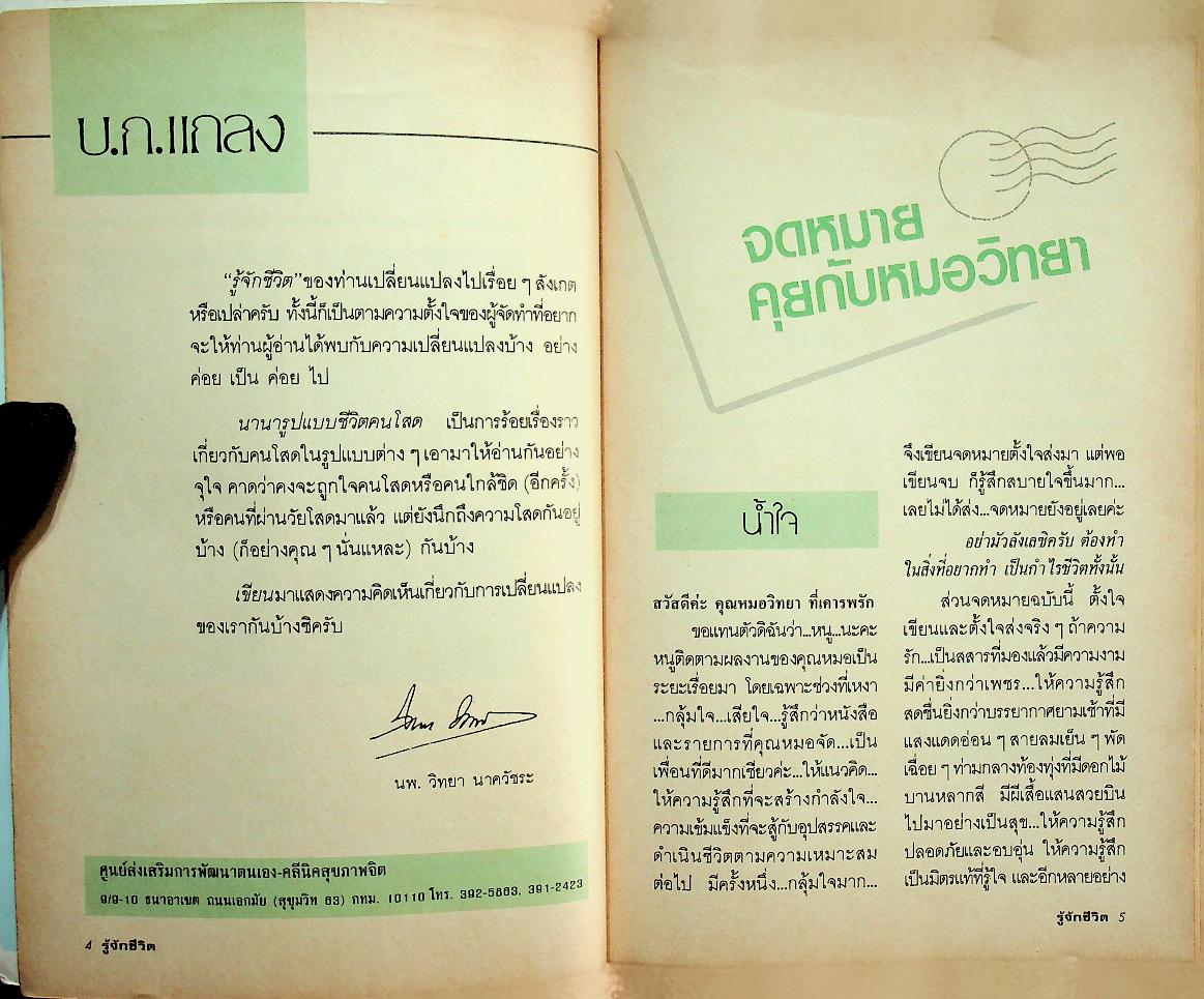 รู้จักชีวิต ฉบับที่ 17 สิงหาคม 2529 จิตแพทย์ วิทยา นาควัชระ