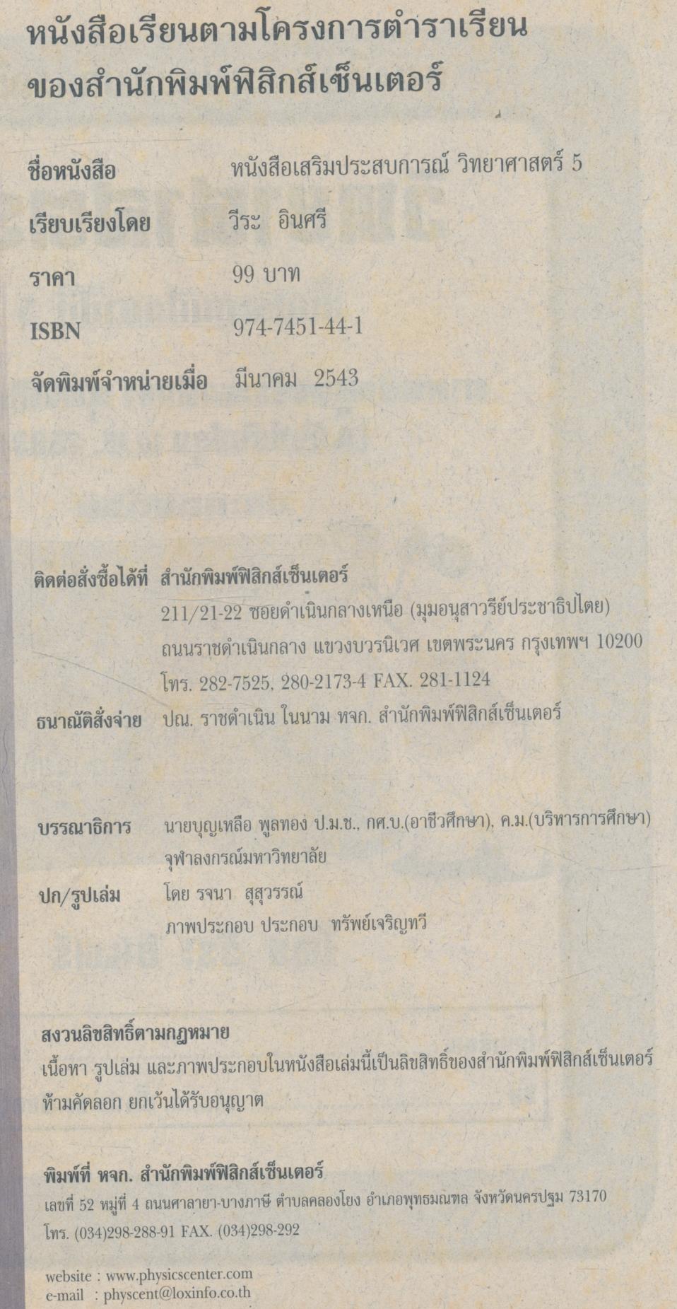 หนังสือเสริมประสบการณ์ วิทยาศาสตร์ ชั้นประถมศึกษาปีที่ 5 (ไม่มีเฉลย)