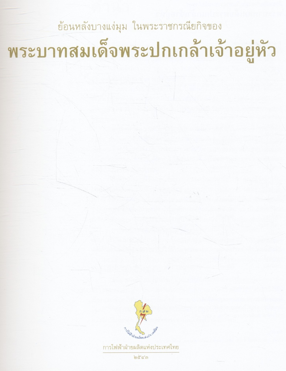 ย้อนหลังบางแง่มุม ในพระราชกรณียกิจของ พระบาทสมเด็จพระปกเกล้าเจ้าอยู่หัว