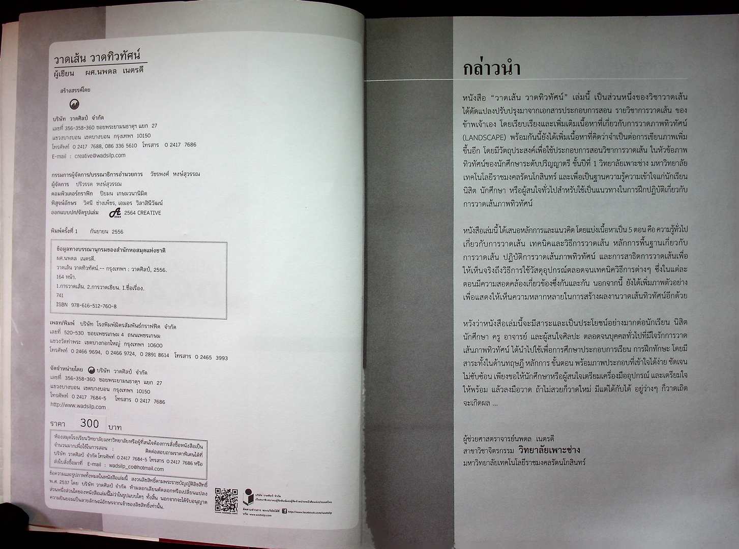 หนังสือประกอบการเรียนการสอนวิชาวาดเส้น วาดเส้น วาดทิวทัศน์