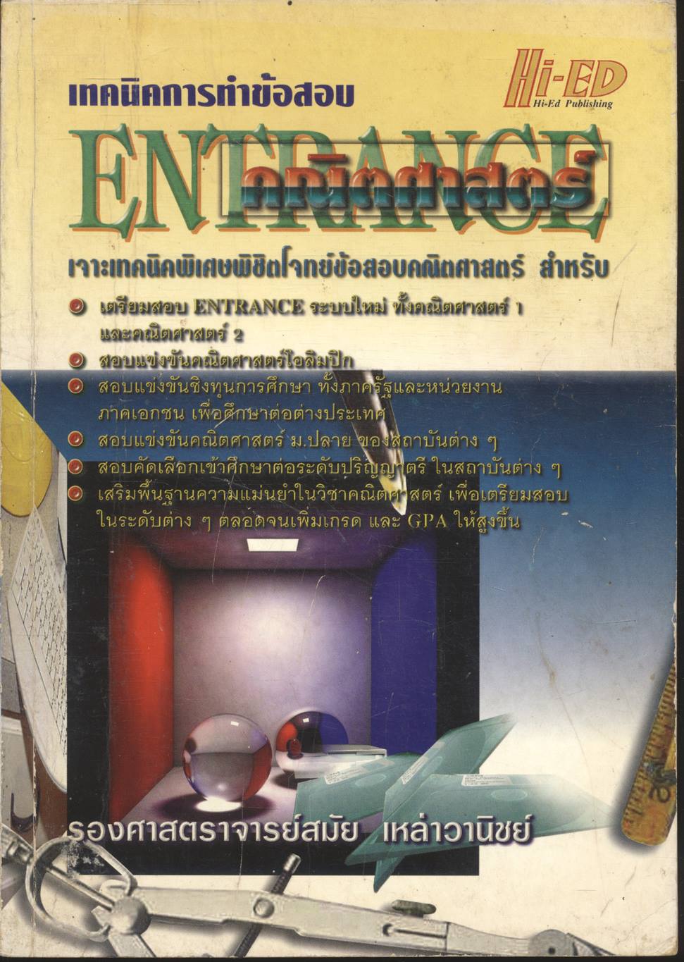 เทคนิคการทำข้อสอบ ENTRANCE คณิตศาสตร์