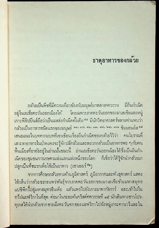ธาตุอาหารไม้ผลเศรษฐกิจบางชนิด (งานแปลของสำนักงานคณะกรรมการวิจัยแห่งชาติ)