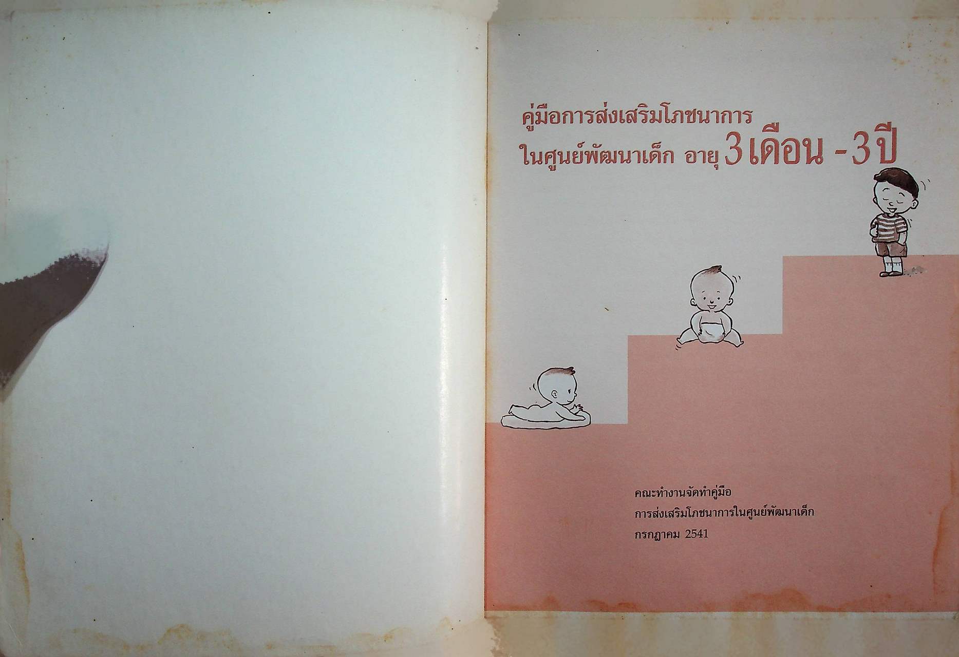 คู่มือการส่งเสริมโภชนาการในศูนย์พัฒนาเด็ก อายุ 3 เดือน - 3 ปี