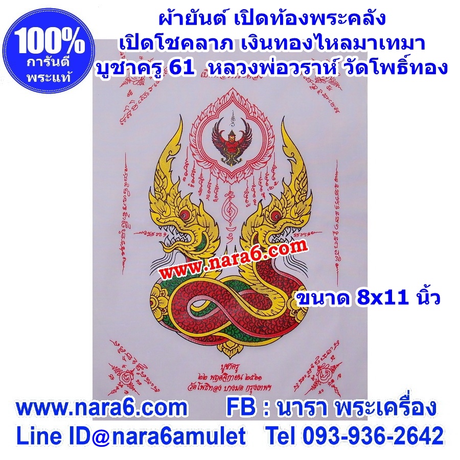 ผ้ายันต์ เปิดท้องพระคลัง หลวงพ่อวราห์ วาระบูชาครู ปี 61