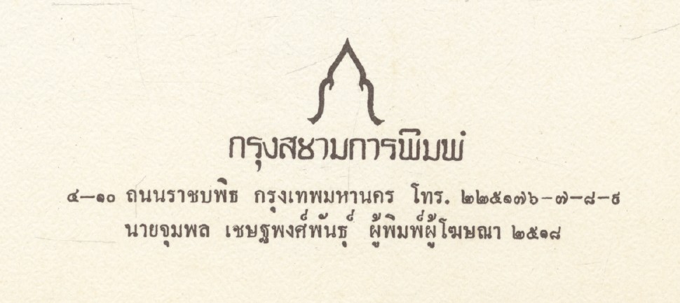 วันน้อมเกล้า 10 สิงหาคม 2518