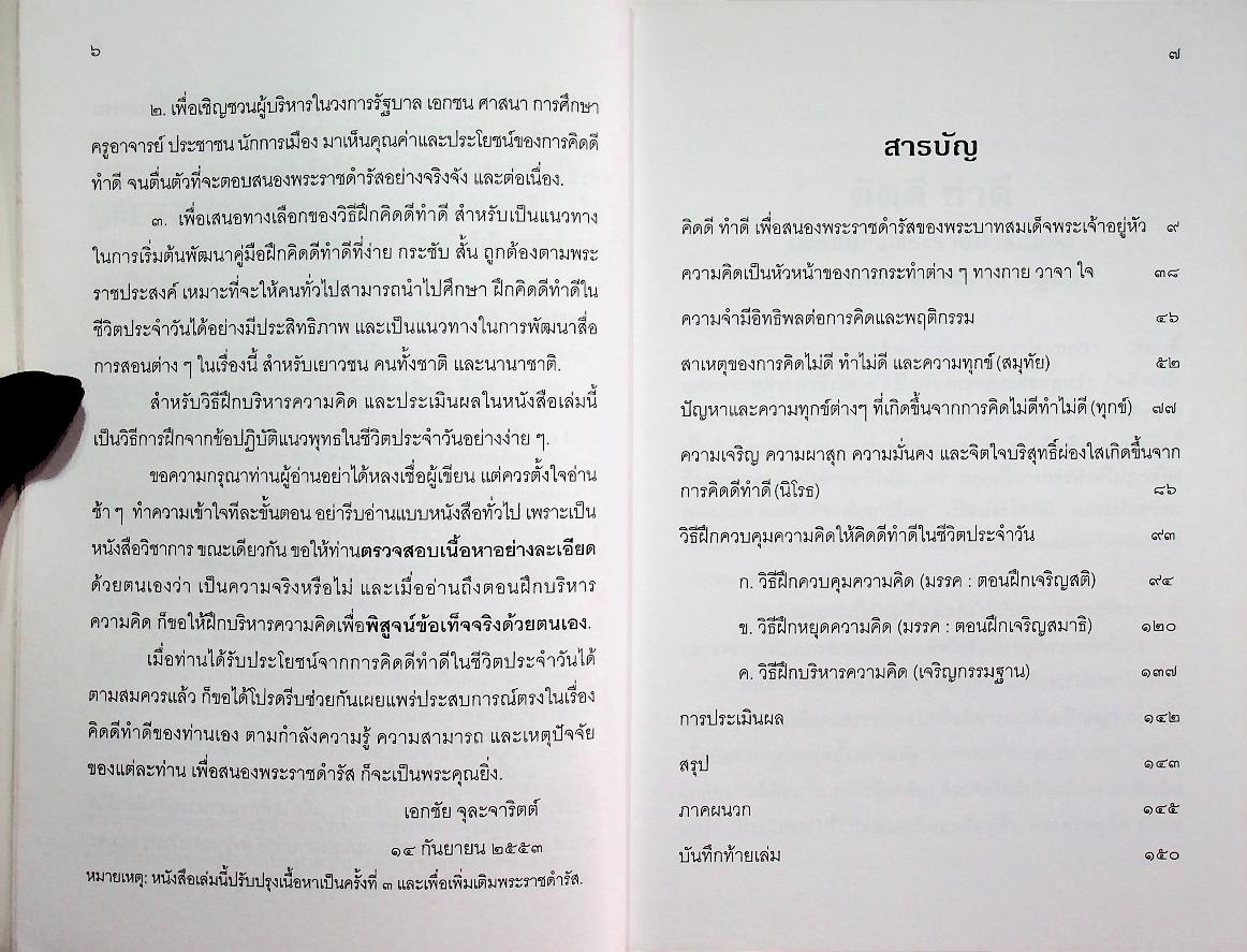 วิธีบริหารความคิดให้ คิดดี ทำดี เพื่อสนองพระราชดำรัส