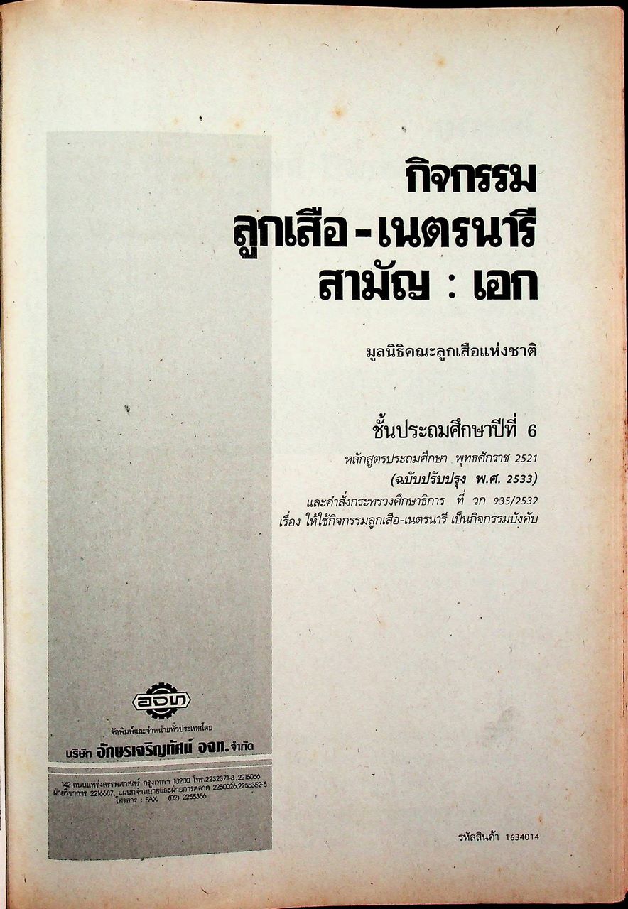 กิจกรรม ลูกเสือ-เนตรนารี สามัญ : เอก ชั้นประถมศึกษาปีที่ 6