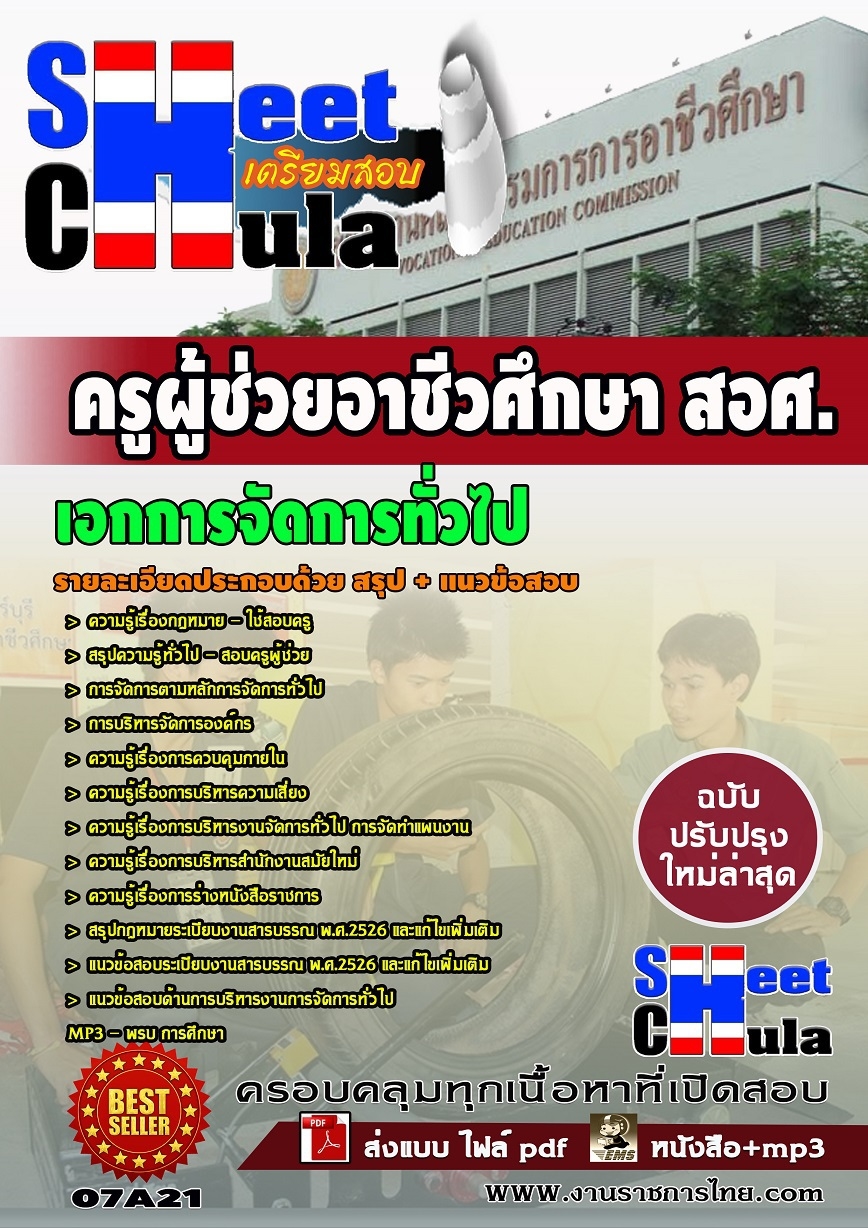 แนวข้อสอบเอกการจัดการทั่วไป ครูผู้ช่วยอาชีวศึกษา (สอศ)
