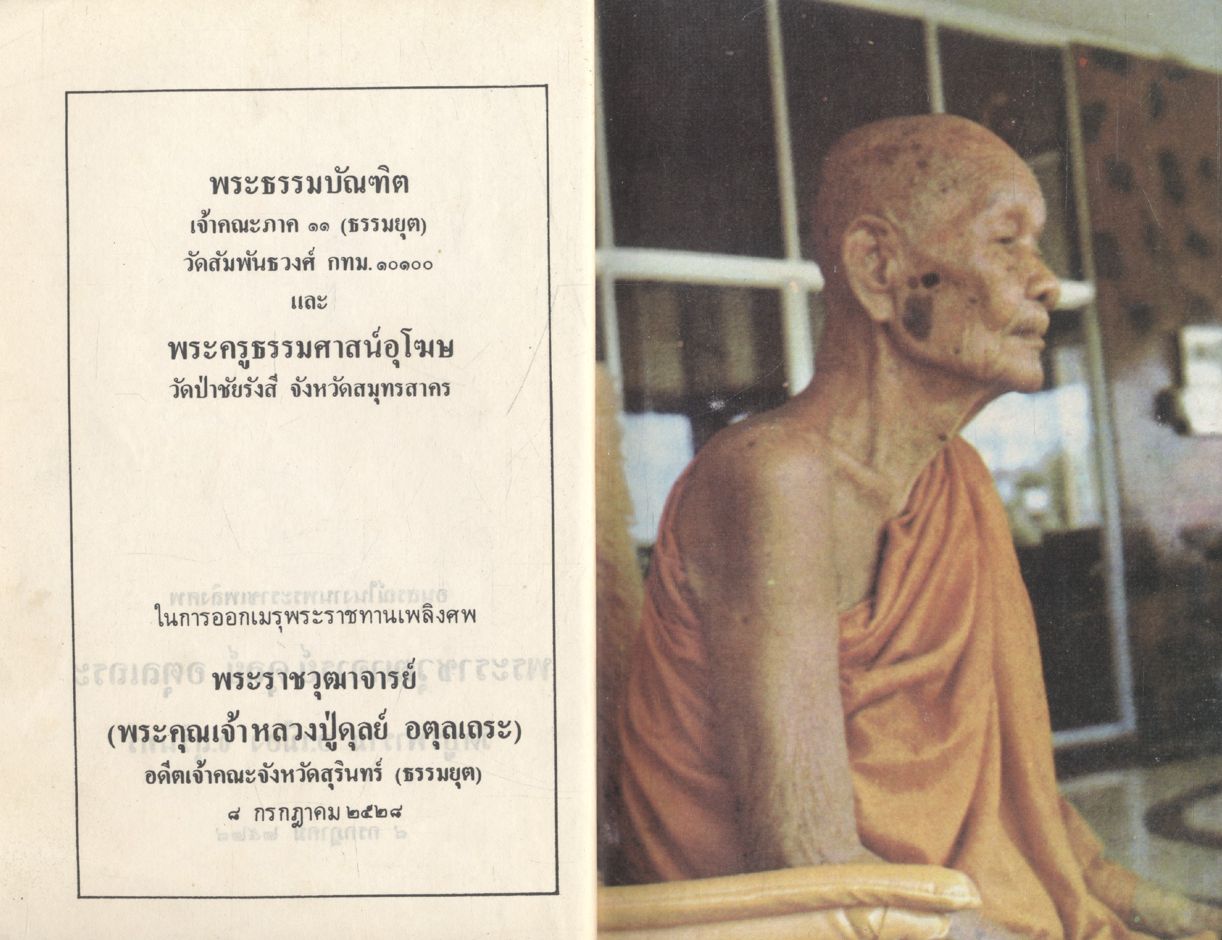 อนุสรณ์ในงานพระราชทานเพลิงศพ พระราชวุฒาจารย์ ดุลย์ อตุลเถระ วัดบูรพาราม อ.เมือง จ.สุรินทร์