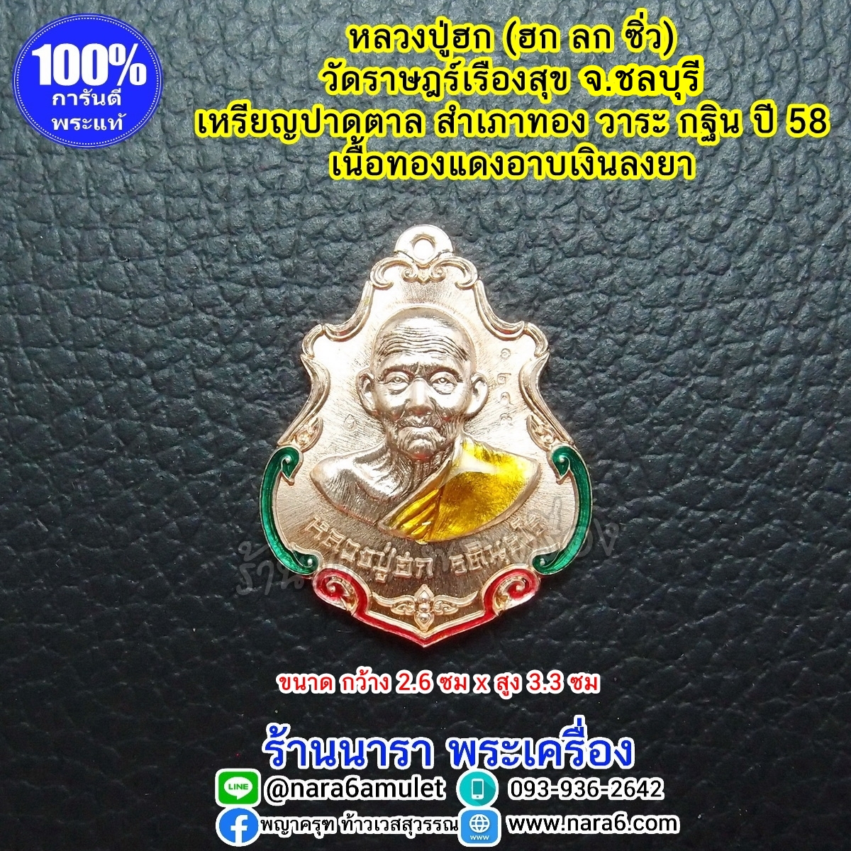 หลวงปู่ฮก เหรียญปาดตาล เนื้อทองแดง อาบเงินลงยา วาระกฐิน ปี 58