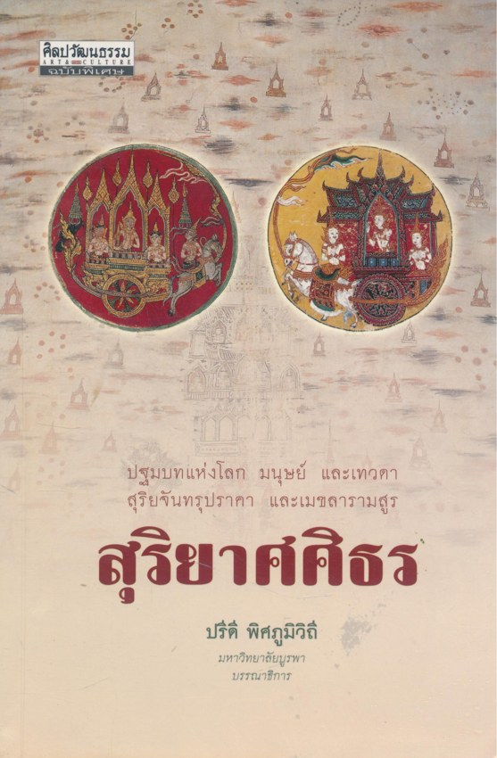 ศิลปวัฒธรรมฉบับพิเศษ ปฐมบทแห่งโลก มนุษย์ และเทวดา สุริยจันทรุปราคา และเมขลารามสูร สุริยาศศิธร