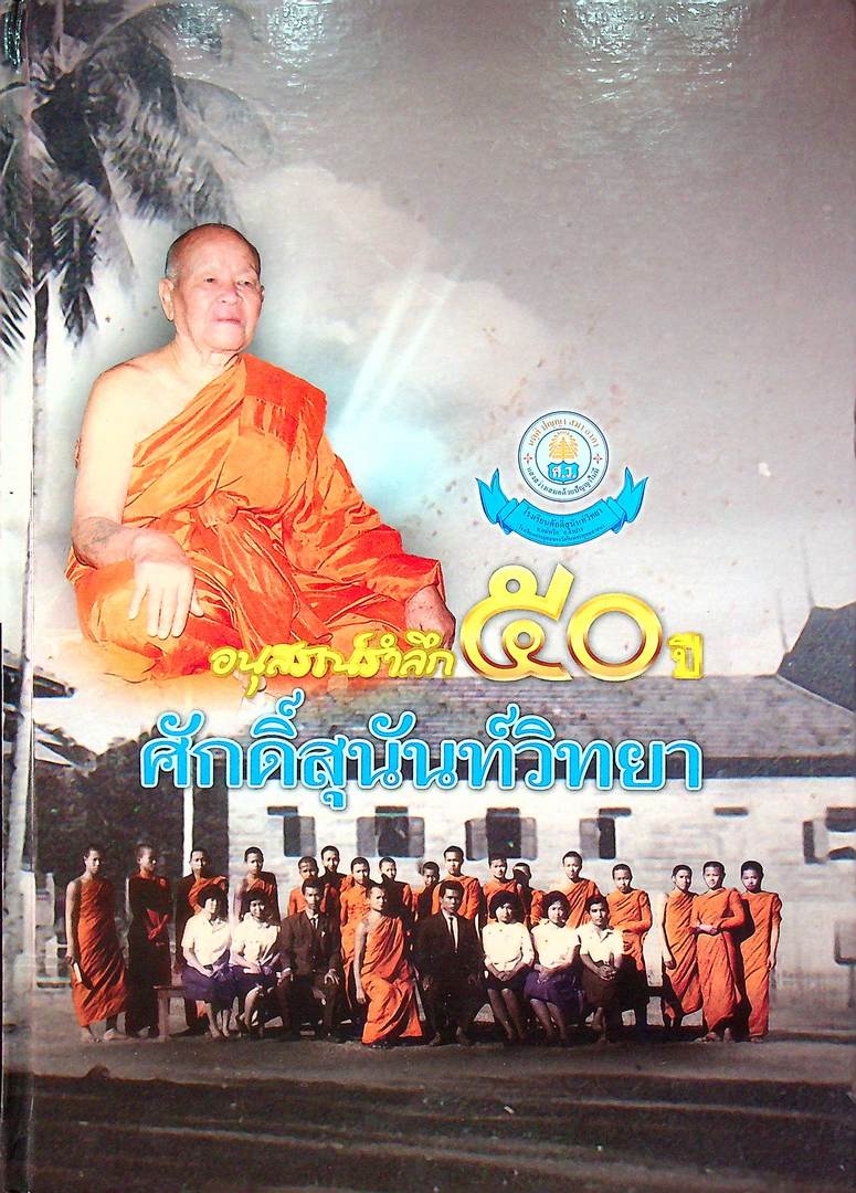 อนุสรณ์รำลึก ๕๐ ปี ศักดิ์สุนันท์วิทยา (โรงเรียน)