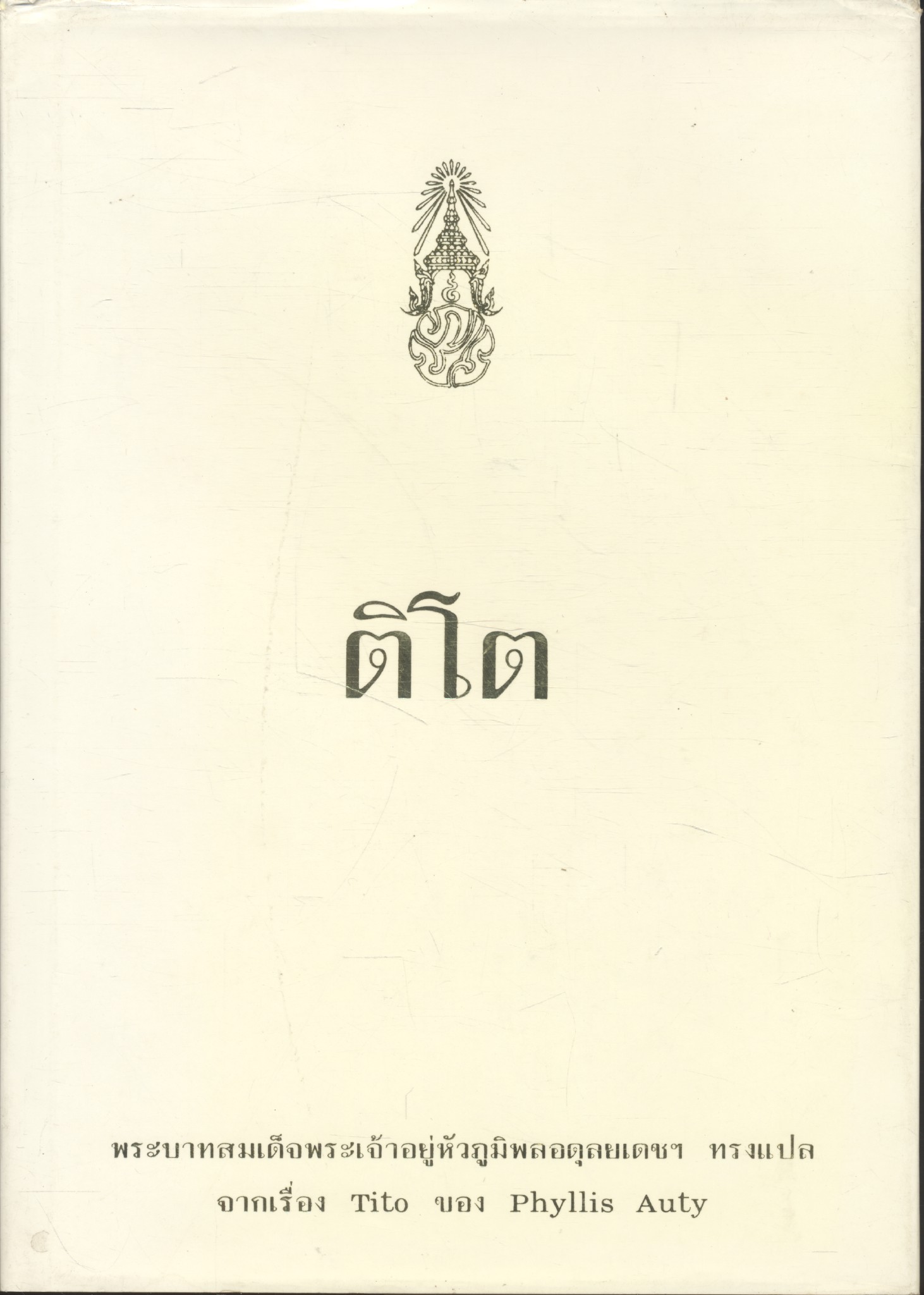 ติโต พระบาทสมเด็จพระเจ้าอยู่หัวภูมิพลอดุลยเดชฯ ทรงแปล จากเรื่อง Tito ของ Phyllis Auty