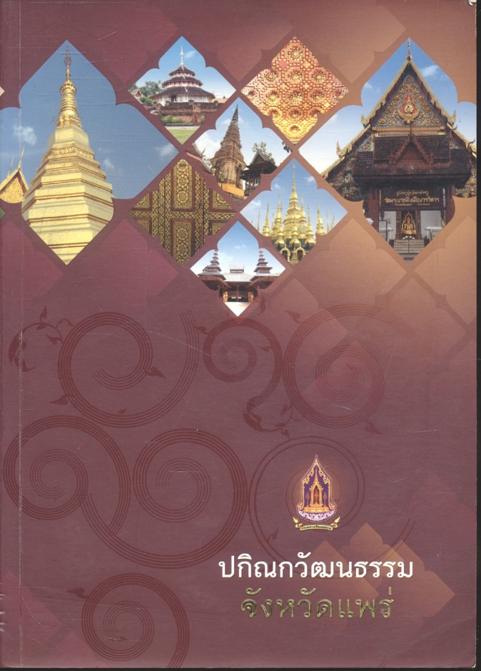 ปกิณกวัฒนธรรม จังหวัดแพร่