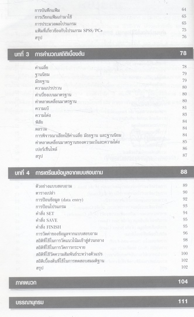 เรียนสถิติด้วย SPSS ภาคความรู้เบื้องต้น